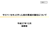 サイバーセキュリティ人材の育成の強化について