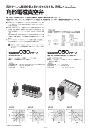 角形電磁真空弁