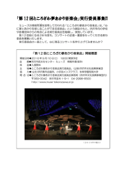 「第 12 回ところざわ夢あかり音楽会」実行委員募集!!