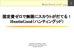 固定費ゼロで無限にスカウトが打てる！ HuntinGood