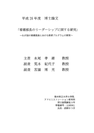 平成 26 年度 博士論文 - 熊本県立大学学術リポジトリ