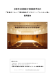 使用案内（2.5MB） - 京都堀川音楽高等学校 音楽ホール ＆ ギャラリー