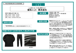 信和ニット 株式会社 - 和歌山県ホームページ