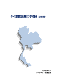 タイ意匠出願の手引き(初級編)