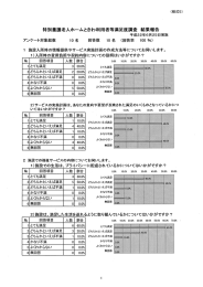 特別養護老人ホームときわ利用者等満足度調査 結果報告