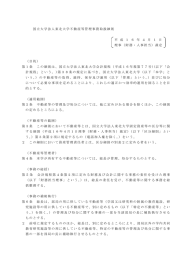 国立大学法人東北大学不動産等管理事務取扱細則（PDF，26KB）