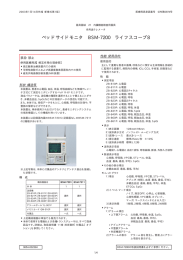 ベッドサイドモニタ BSM-7200 ライフスコープ8