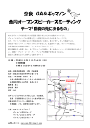 奈良 GA＆ギャマノン 合同オープンスピーカーズミーティング