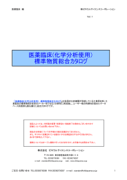 医薬臨床(化学分析使用） 標準物質総合カタログ