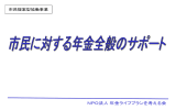 NPO法人年金ライフプランを考える会