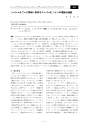 ソーシャルワーク領域におけるスーパービジョンの理論的検証