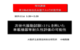 次世代振動試験ｼｽﾃﾑを用いた 車載機器等耐久性評価の可能性