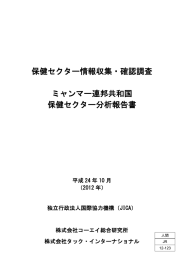 保健セクター情報収集・確認調査 ミャンマー連邦