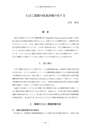 たばこ規制の政策評価の在り方