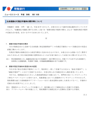 生命保険の代理店手数料の開示等について