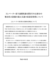 エレベーター前で遮煙性能を要求される部分の 複合防火設備の国土交通