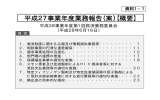 平成27事業年度業務報告（案）【概要】 - Pmda 独立行政法人 医薬品