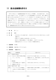 指導案 11 自分史新聞を作ろう