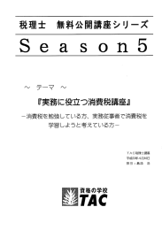 Page 1 税理士 無料公開講座シリーズ S e a S O n 5 『実務に役立つ