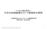 日本の地域医療ﾈｯﾄﾜｰｸ事業体の事例