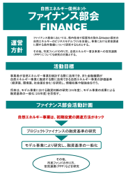 ファイナンス部会 - 自然エネルギー信州ネット