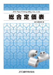 総合定価表 - JFE継手株式会社