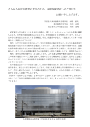 さらなる母校の教育の充実のため、本館西棟建設へのご寄付を お願い