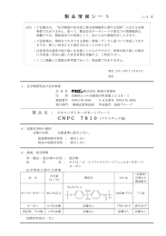 製 品 情 報 シ ー ト CNPC 7810