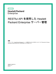RESTful API を使用した Hewlett Packard Enterprise サーバー管理