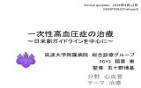 一次性高血圧症の治療〜日米新ガイドラインを中心に