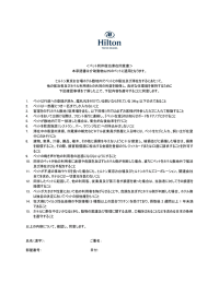 ペット同伴宿泊滞在同意書＞ 本承諾書は介助動物
