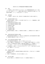 浜松市土木工事建設資材等価格決定要領(PDF:173KB)