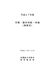 平成27年度 労務・資材局統一単価（港湾系）H27.10 ※問い合わせ