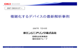 複雑化するデバイスの最新解析事例