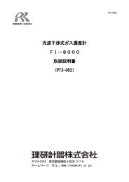 取扱説明書 - 理研計器