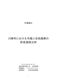 卒業論文 川崎市における外国人住民施策の 形成過程分析