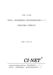 平成13年度 財団法人建設業振興基金 建設産業情報化推進センター