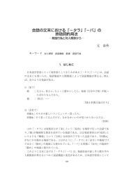 会話の文末における「タラ」「バ」の 終助詞的用法