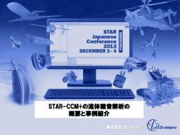 STAR-CCM+の流体騒音解析の 概要と事例紹介