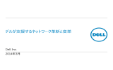 デルが支援する ネットワーク革新と変革