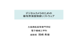 デジタルカメラのための 被写界深度制御ソフトウェア