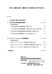 ｢老人福祉法に規定する届出の手引き｣