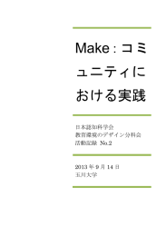 における実践 - 教育環境のデザイン
