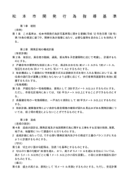 松本市開発行為指導基準（PDF：63KB）