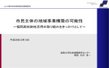 石井氏講演資料「市民主体の地域事業構築の可能性」[PDF