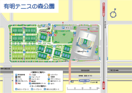 有明テニスの森公園 - 東京港埠頭株式会社