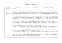 研究概要報告書 【音楽振興部門】 （ 1 / 4 ） 研究題目 アウトリーチ活動
