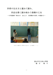 作者の生き方と重ねて読み、 作品を深く読み味わう指導の工夫