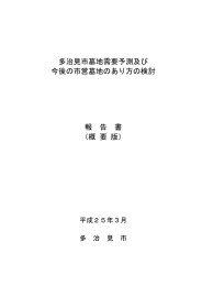 多治見市墓地需要予測及び 今後の市営墓地のあり方の検討 報 告 書