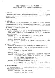 平成 26 年度県産品プラッシュアッ プ支援事業 広島地区消費者モニター